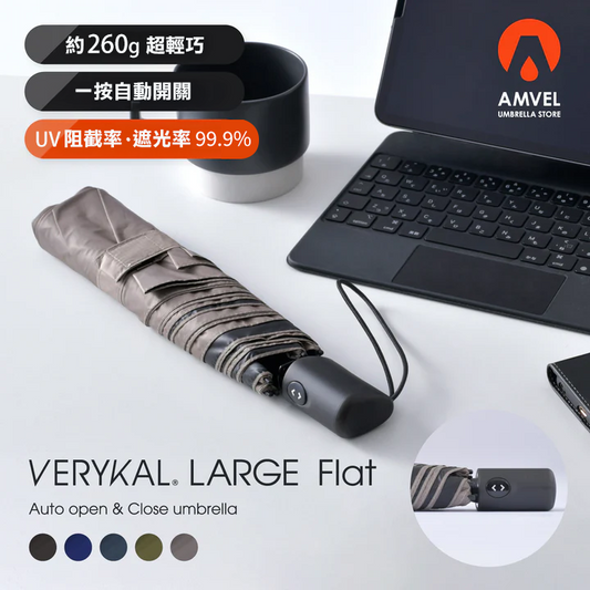 108cm全遮光加大極輕自動傘 | 日本 Amvel VERYKAL LARGE Flat - Design Chicken創意購物平台