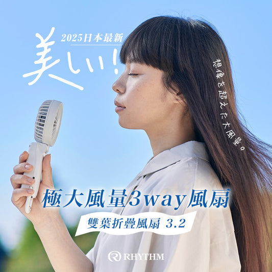 2025最新款！日本勾掛式雙扇葉摺疊手提風扇│Rhythm Silky Wind Mobile 3.2 - Design Chicken創意購物平台