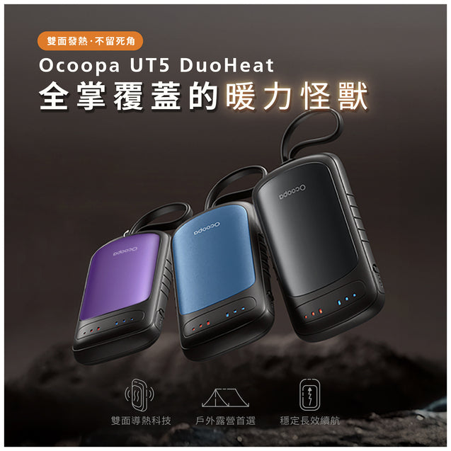 【現貨】雙面速熱暖手寶 │ Ocoopa UT5 Douheat - Design Chicken創意購物平台