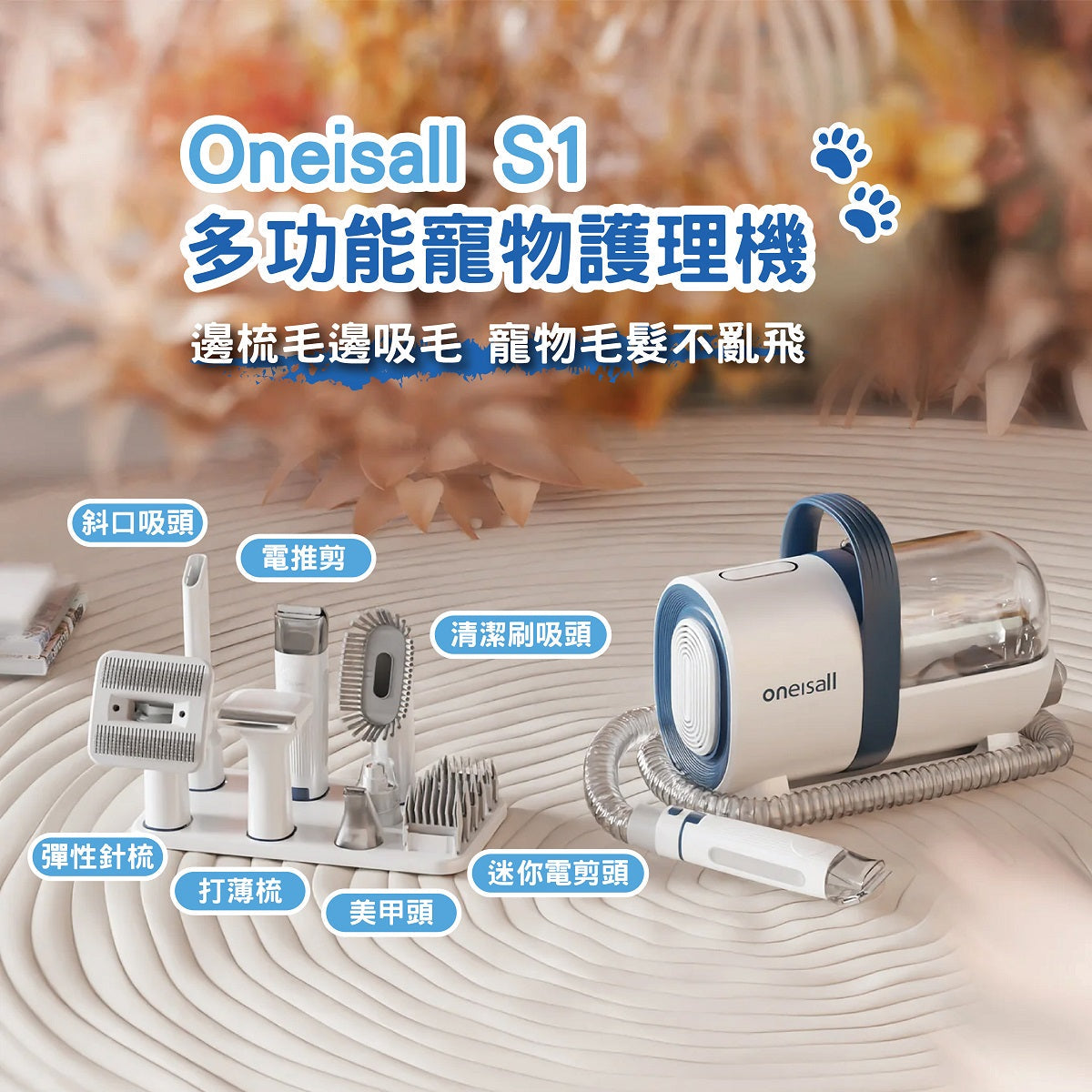 七種配件│寵物美容真空吸毛器 | Oneisall S1 │輕鬆打理貓狗毛髮 - Design Chicken