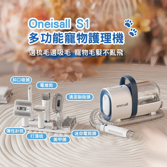七種配件│寵物美容真空吸毛器 | Oneisall S1 │輕鬆打理貓狗毛髮 - Design Chicken