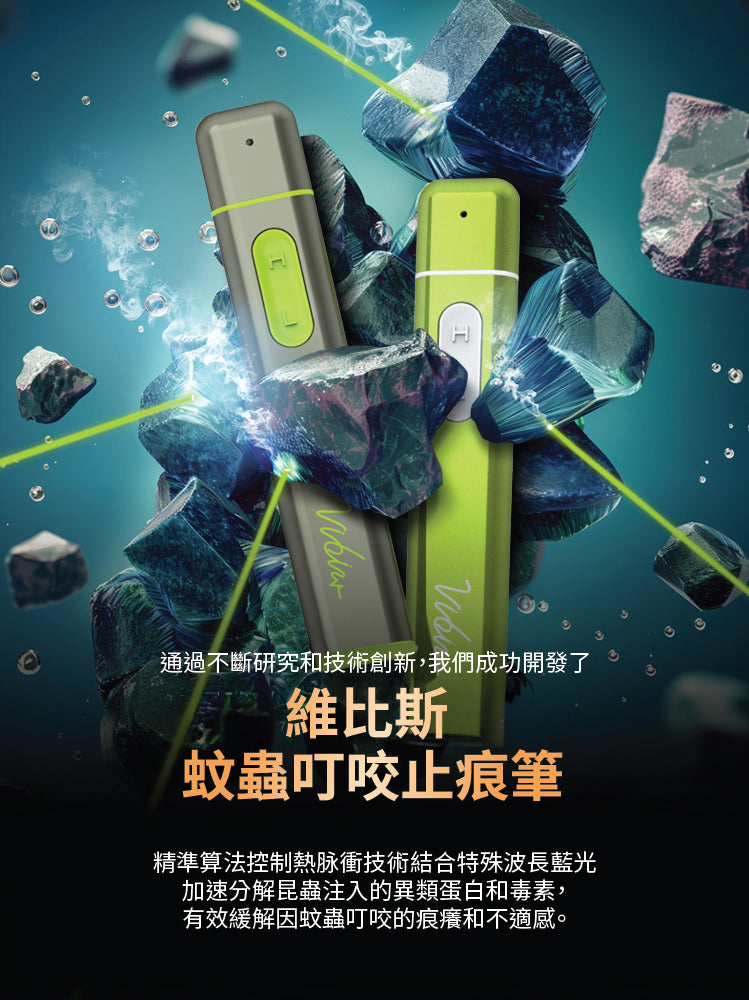 Vibis 蚊蟲叮咬光療止痕筆│Vibis Bite Healer - Design Chicken創意購物平台