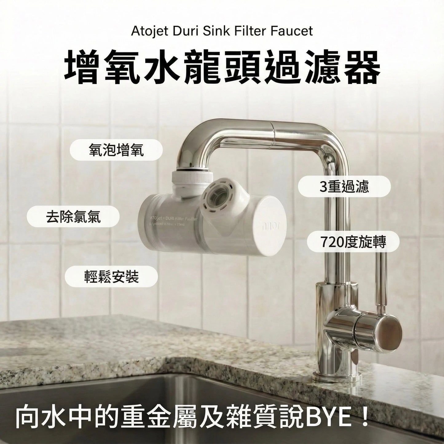 【預購】Atojet 增氧水龍頭過濾器│Duri Sink Filter(預計1月15日前到貨)