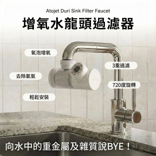 【預購】Atojet 增氧水龍頭過濾器│Duri Sink Filter(預計1月15日前到貨)
